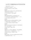 5G時代下的物聯網技術應用考試及答案