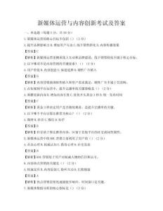 新媒體運營與內容創新考試及答案
