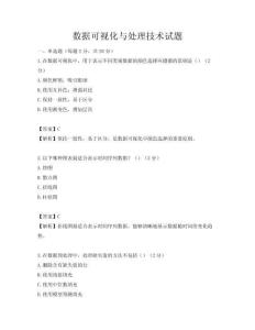 數(shù)據(jù)可視化與處理技術(shù)試題