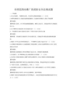 全國范圍內(nèi)推廣的消防安全法規(guī)試題