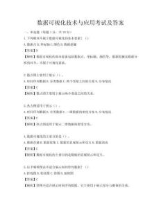 數(shù)據(jù)可視化技術(shù)與應(yīng)用考試及答案