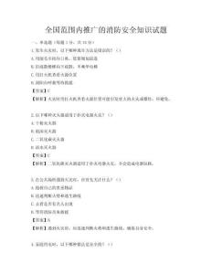 全國范圍內推廣的消防安全知識試題
