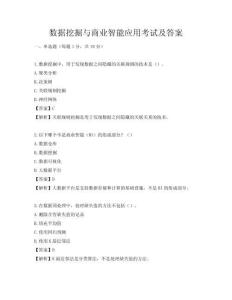 數(shù)據(jù)挖掘與商業(yè)智能應(yīng)用考試及答案