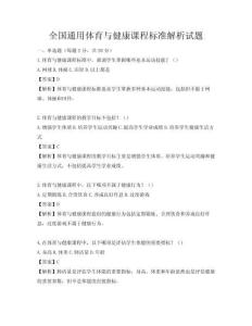 全國通用體育與健康課程標準解析試題