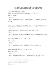 全國(guó)性消防設(shè)施操作員考核試題