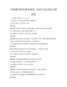 全國通用體育健身指導(dǎo)，2026年運動處方測試卷