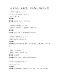 中國傳統文化概覽：歷史與藝術融合試題