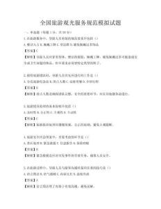 全國旅游觀光服務規范模擬試題