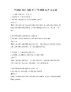 全國范圍內通用會計準則體系考試試題