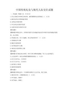 中國傳統(tǒng)禮儀與現(xiàn)代人際交往試題