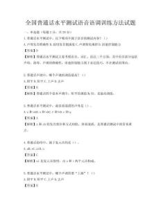 全國普通話水平測試語音語調訓練方法試題
