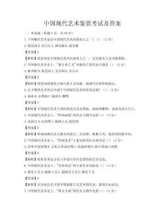 中國現代藝術鑒賞考試及答案