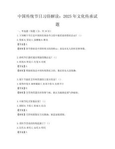 中國傳統節日習俗解讀：2025年文化傳承試題