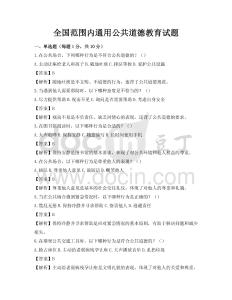 全国范围内通用公共道德教育试题