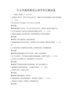 中小學(xué)教師教育心理學(xué)科目測(cè)試卷