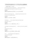 全國范圍高校研究生入學考試英語試題解析