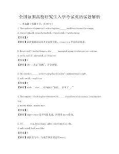全國范圍高校研究生入學考試英語試題解析