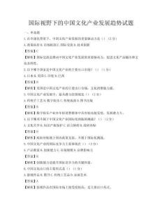 國際視野下的中國文化產業發展趨勢試題