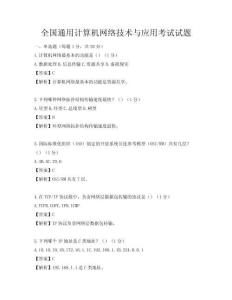 全国通用计算机网络技术与应用考试试题