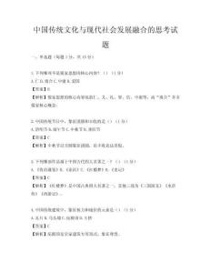 中國傳統文化與現代社會發展融合的思考試題