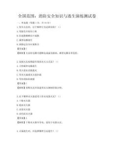 全國范圍：消防安全知識與逃生演練測試卷