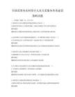 全國范圍內農村留守兒童關愛服務體系建設策略試題