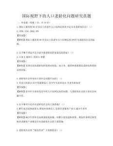 國際視野下的人口老齡化問題研究真題