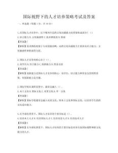 國際視野下的人才培養策略考試及答案