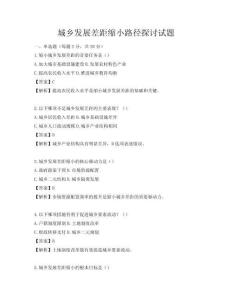 城鄉(xiāng)發(fā)展差距縮小路徑探討試題