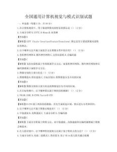 全國通用計(jì)算機(jī)視覺與模式識(shí)別試題