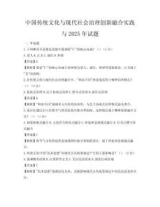 中國傳統文化與現代社會治理創新融合實踐與2025年試題