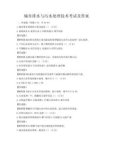城市排水與污水處理技術考試及答案