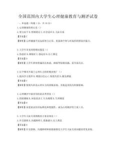 全國范圍內(nèi)大學(xué)生心理健康教育與測評試卷