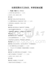 全國范圍內(nèi)天文知識，科普講座試題