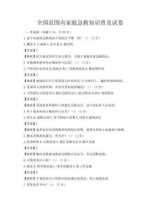 全國范圍內(nèi)家庭急救知識普及試卷