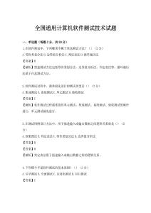 全國通用計算機軟件測試技術試題