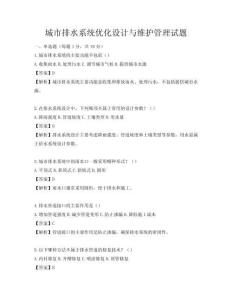 城市排水系統優化設計與維護管理試題