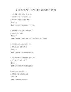 全國范圍內(nèi)小學(xué)生科學(xué)素養(yǎng)提升試題