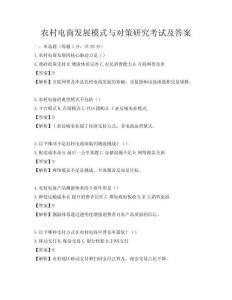 農村電商發展模式與對策研究考試及答案