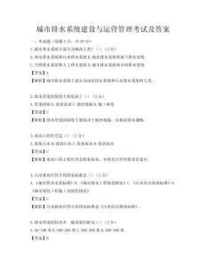 城市排水系統建設與運營管理考試及答案
