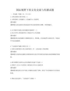 国际视野下的文化交流与传播试题