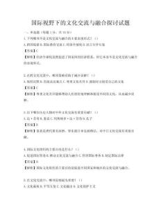国际视野下的文化交流与融合探讨试题