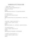 全國通用語文作文寫作技巧試卷