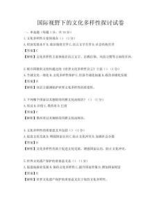 国际视野下的文化多样性探讨试卷