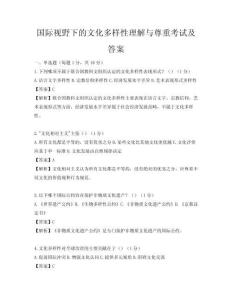 国际视野下的文化多样性理解与尊重考试及答案