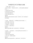 全國通用語文作文審題技巧試題