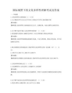 国际视野下的文化多样性理解考试及答案