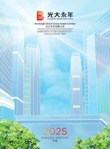光大永年：二零二五年年報