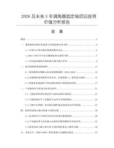 2026及未來(lái)5年調(diào)角器固定軸項(xiàng)目投資價(jià)值分析報(bào)告