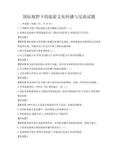國際視野下的旅游文化傳播與交流試題